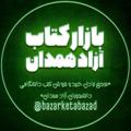 Logo saluran telegram bazarketabazad — بازارِ کتاب آزاد همدان