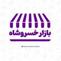 Logo saluran telegram bazarkhosroshah — بازار خسروشاه / نیازمندی های خسروشاه و حومه