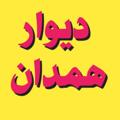 Logo saluran telegram bazaroromieh — دیوار همدان