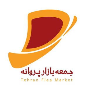 Logo of telegram channel bazarparvane — جمعه بازار پروانه (کانال رسمی)