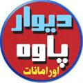 Logo saluran telegram bazarpaveh — دیوار پاوه‌