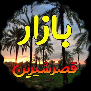 لوگوی کانال تلگرام bazarqasr — بازار قصرشیرین