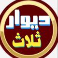 Telegram kanalining logotibi bazarsalasbabajani — دیوار ثلاث باباجانی 🔴