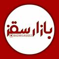Logo del canale telegramma bazarsaqqez - بازار سقز