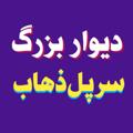 Logo saluran telegram bazarsarpolzahab1 — دیوار سرپل ذهاب 🔴