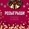 Telegram channel Базарук Розыгрыши🎁 logo