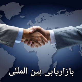 لوگوی کانال تلگرام bazaryabi_96 — بازاریابی بین المللی