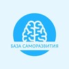 Логотип телеграм канала @bazasamorazvitiya — База саморазвития