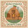 Логотип телеграм канала @bazatatarstan — Базы отдыха Татарстан|Казань
