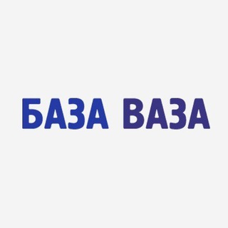 Логотип телеграм канала @bazavaza55 — База Ваза - Омск. Запчасти ВАЗ.