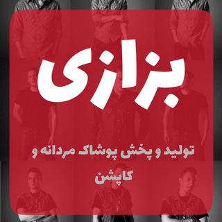 Logo saluran telegram bazazi_pooshak2 — تولیدی بزازی ( تولید و پخش کاپشن )