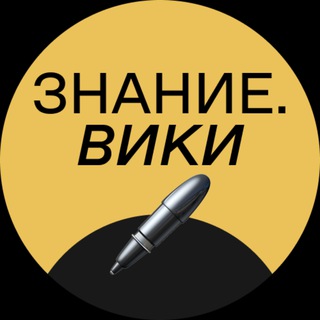 Логотип телеграм канала @bazaznanie_channel — Знание.Вики КАНАЛ