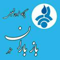 Logo saluran telegram bazbara — کانال سایت خبری باز باران