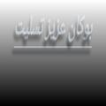 لوگوی کانال تلگرام bazerganiperdhmehruofi — بوکان بافت