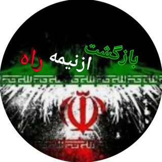 لوگوی کانال تلگرام bazgashtaznimehrah — 🌷بازگشت از نیمه راه🌷