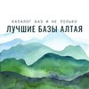 Логотип телеграм канала @bazialtaya — Лучшие базы Алтая