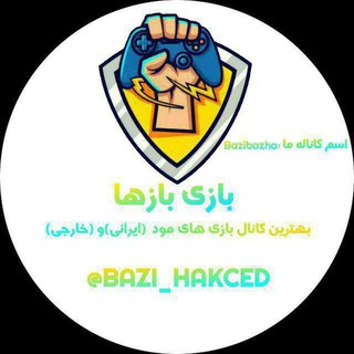 لوگوی کانال تلگرام bazibazhamoddedgame — بازی باز ها | bazibazha