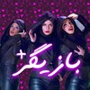 لوگوی کانال تلگرام bazigarpluss — Bazigar  | بازیگران