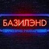 Логотип телеграм канала @baziland_orskk — БАЗИЛЭНД – территория развлечений