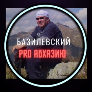 Логотип телеграм канала @bazilevskiyproabh — Базилевский PRO Абхазию