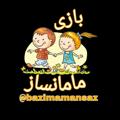 Logo saluran telegram bazimamansaz — بازی مامانساز