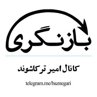 لوگوی کانال تلگرام baznegari — کانال بازنگری