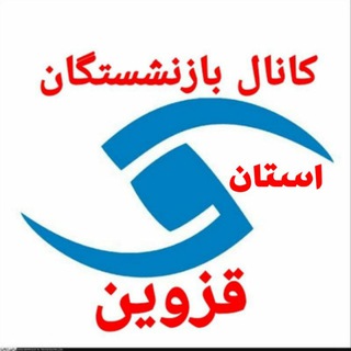 Logo of telegram channel bazneshastegan_qazvin — کانال بازنشستگان استان قزوین