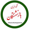 Logo saluran telegram bazneshasteganirani — شبکه خبری بازنشستگان