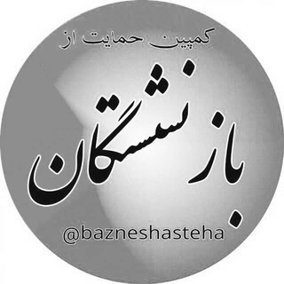 لوگوی کانال تلگرام bazneshasteha — کمپین حمایت از بازنشستگان