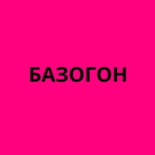 Логотип телеграм канала @bazogon — БАЗОГОН
