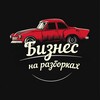 Логотип телеграм канала @bazonpro — Бизнес на разборках | Bazon
