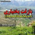 Logo saluran telegram bazooftbakhteari — بازفت بختیاری