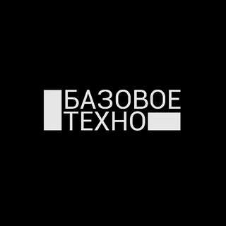 Логотип телеграм канала @bazovoetechno — Базовое Техно