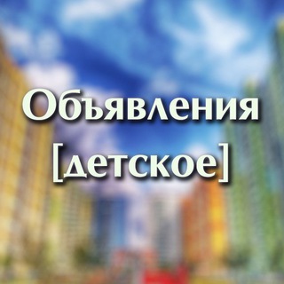 Логотип телеграм канала @bazovskaya_kids — Объявления [Детское]