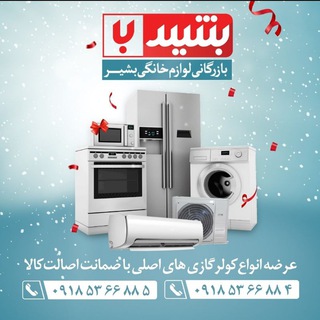 لوگوی کانال تلگرام bazrgane_0001 — بازرگانی کولر گازی بشیر