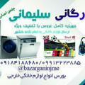 لوگوی کانال تلگرام bazrganinjme — بازرگانی نجمه سلیمانی: پخش عمده وخرده ال ای دی ،یخچال ،کولرگازی ،لباس شویی،ظرفشویی،اصلی باگارانتی ..