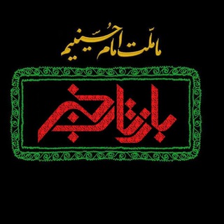Logo saluran telegram baztabekhabar_ir — بازتاب خبر