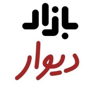 Logo saluran telegram bazzar_divar — پاپ اپ،دیوار،تبلیغ رایگان،تبلیغات گسترده رباتیک،تبلیغ انبوه،استانبول اگهی،پربازده،ارزان