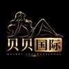 电报频道的标志 bb998822 — 【贝贝国际】全球高端外围🌏