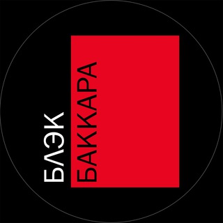Логотип телеграм канала @bbaccara — Блэк Баккара ®