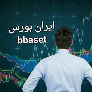 لوگوی کانال تلگرام bbaset — سهامداران بورس ایران