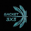 Telegram channel БАСКЕТ 3x3 logo