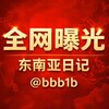 电报频道的标志 bbb1b — 全网曝光｜东南亚日记