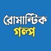Logo of telegram channel bbbbbbbbb7363 — রোমান্টিক গল্প