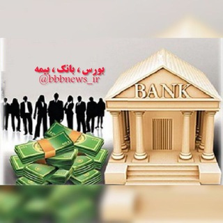 لوگوی کانال تلگرام bbbnews_ir — بورس ، بانک ، بیمه