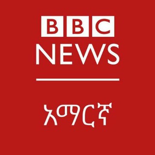 የቴሌግራም ቻናል አርማ bbc_amharic_news — B B C አማርኛ ዜናዎች®