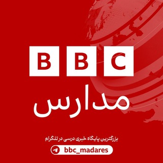 لوگوی کانال تلگرام bbc_madares — محافظ بی بی سی مدارس