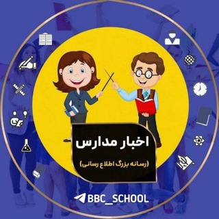 لوگوی کانال تلگرام bbc_school — محافظ " اخبار مدارس " ❤