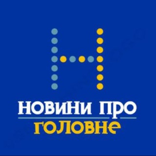Telegram channel НОВИНИ ПРО ГОЛОВНЕ logo