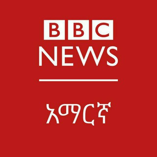 የቴሌግራም ቻናል አርማ bbcamharic_revives — ቢቢሲ አማርኛ | BBC Amharic